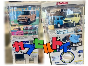 カプセルトイありますよッッ！